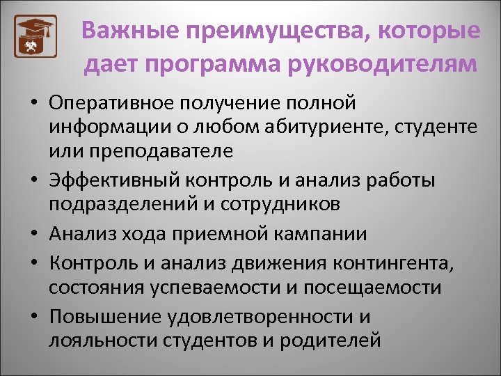 Важные преимущества, которые дает программа руководителям • Оперативное получение полной информации о любом абитуриенте,