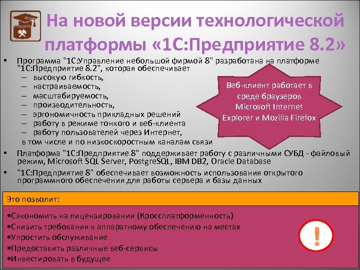  • • • На новой версии технологической платформы « 1 С: Предприятие 8.