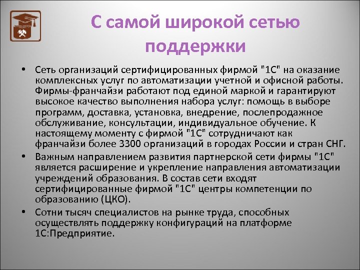 С самой широкой сетью поддержки • Сеть организаций сертифицированных фирмой "1 С" на оказание