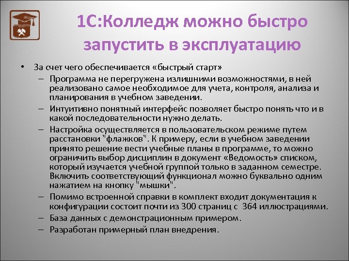 1 С: Колледж можно быстро запустить в эксплуатацию • За счет чего обеспечивается «быстрый