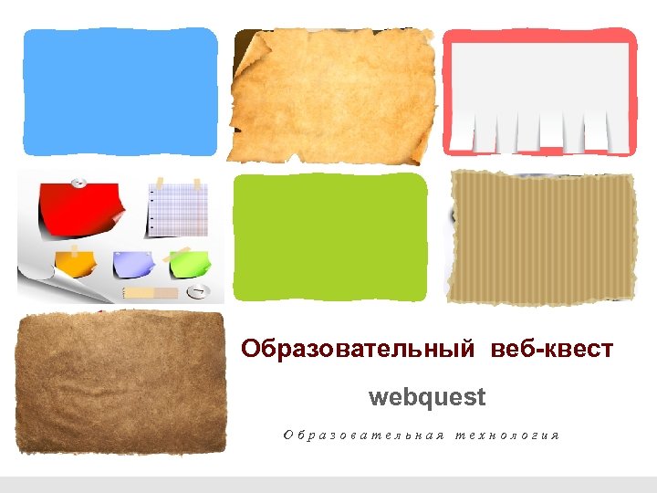 L/O/G/O Образовательный веб-квест webquest Образовательная технология 