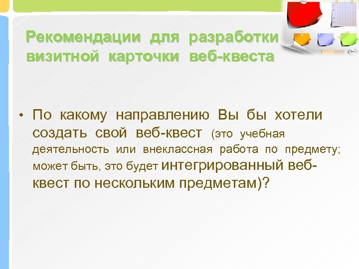 Рекомендации для разработки визитной карточки веб-квеста • По какому направлению Вы бы хотели создать