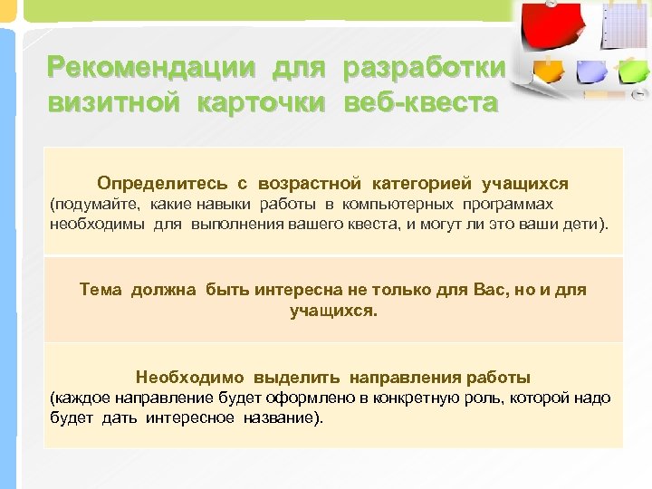 Рекомендации для разработки визитной карточки веб-квеста Определитесь с возрастной категорией учащихся (подумайте, какие навыки