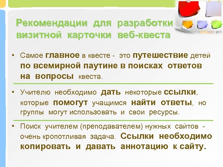 Рекомендации для разработки визитной карточки веб-квеста • Самое главное в квесте - это путешествие