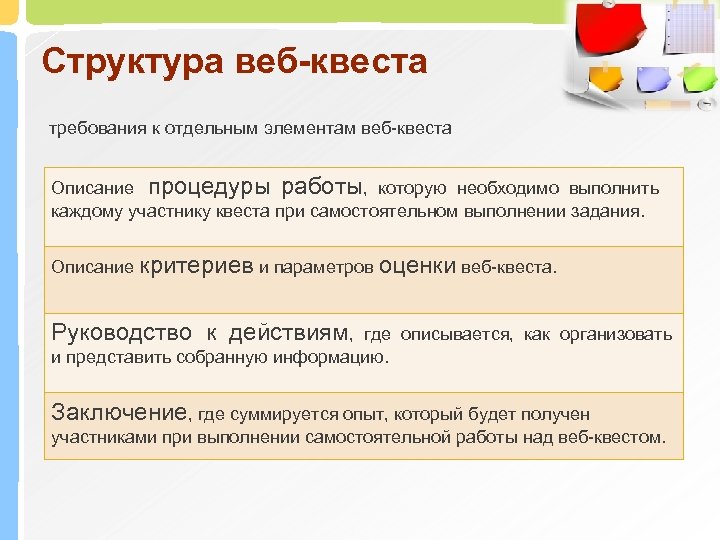 Веб квест. Элементы структуры веб-квеста. Структура образовательного веб-квеста. Веб квест структура. Веб квест презентация.