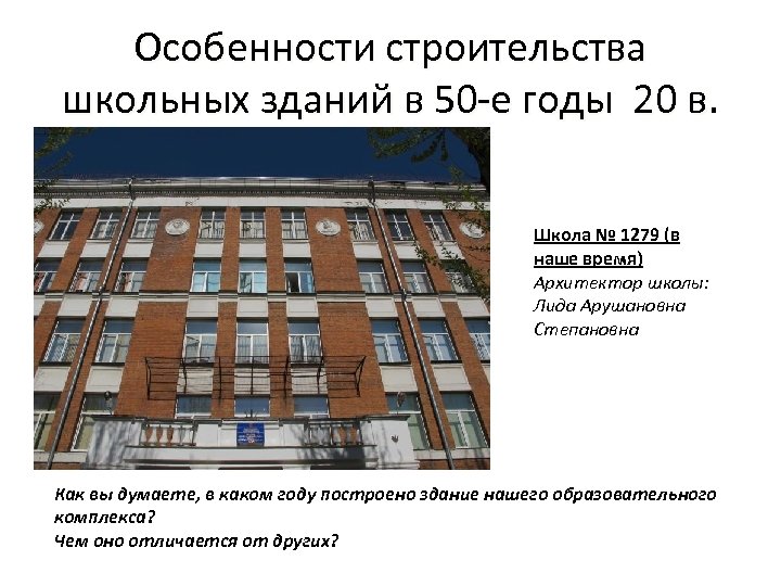 Особенности строительства школьных зданий в 50 -е годы 20 в Школа № 1279 (в