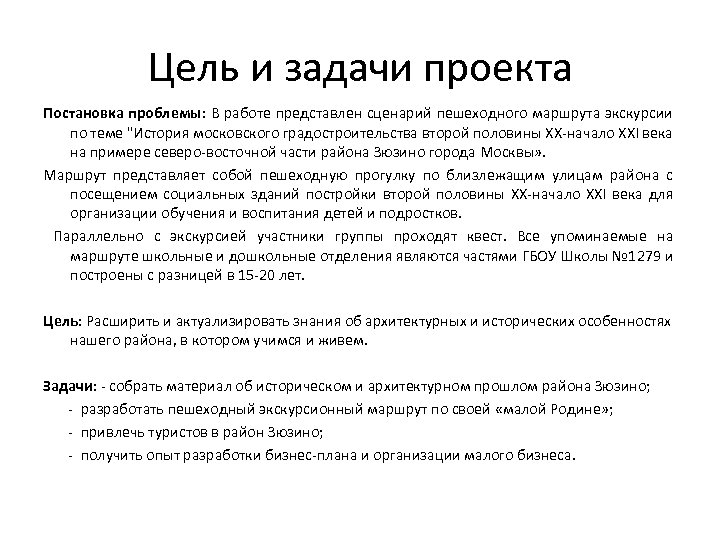 Цель и задачи проекта Постановка проблемы: В работе представлен сценарий пешеходного маршрута экскурсии по