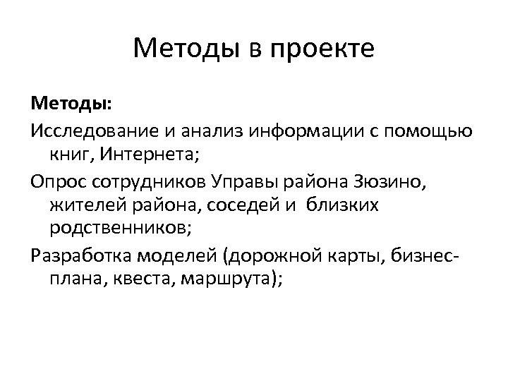 Методы в проекте Методы: Исследование и анализ информации с помощью книг, Интернета; Опрос сотрудников