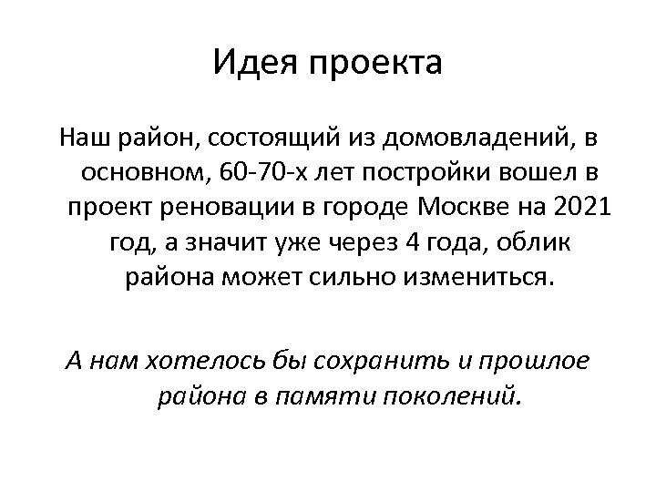 Идея проекта Наш район, состоящий из домовладений, в основном, 60 -70 -х лет постройки