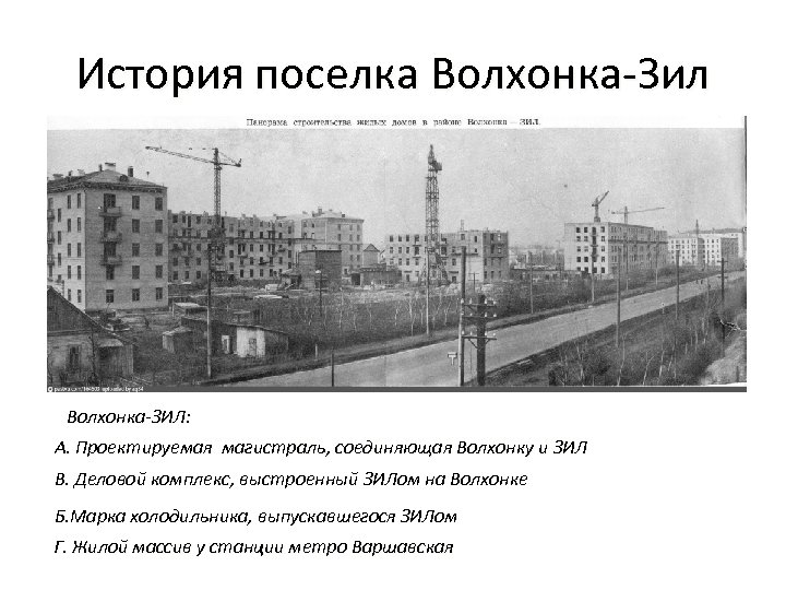 История поселка Волхонка-Зил Волхонка-ЗИЛ: А. Проектируемая магистраль, соединяющая Волхонку и ЗИЛ В. Деловой комплекс,