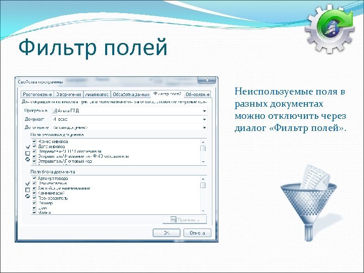 Фильтр полей Неиспользуемые поля в разных документах можно отключить через диалог «Фильтр полей» .