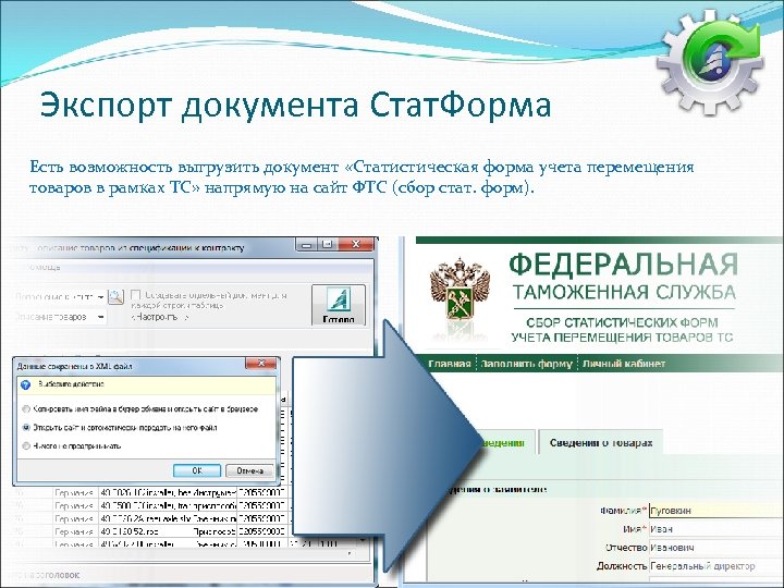 Экспорт документа Стат. Форма Есть возможность выгрузить документ «Статистическая форма учета перемещения товаров в