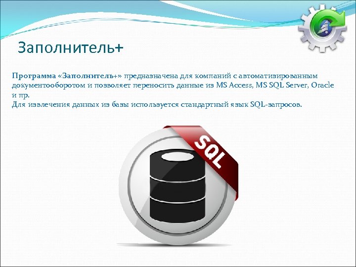 Заполнитель+ Программа «Заполнитель+» предназначена для компаний с автоматизированным документооборотом и позволяет переносить данные из