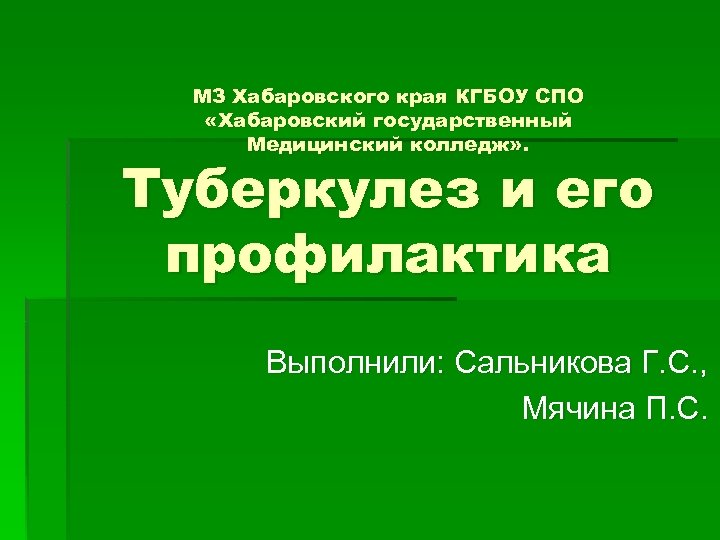 МЗ Хабаровского края КГБОУ СПО «Хабаровский государственный Медицинский колледж» . Туберкулез и его профилактика