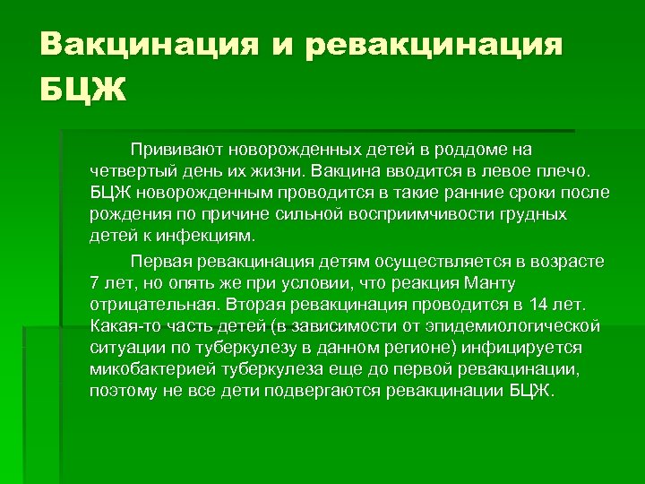 Вакцинация и ревакцинация БЦЖ Прививают новорожденных детей в роддоме на четвертый день их жизни.