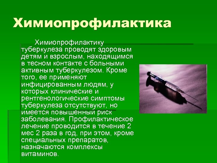 Химиопрофилактика Химиопрофилактику туберкулеза проводят здоровым детям и взрослым, находящимся в тесном контакте с больными