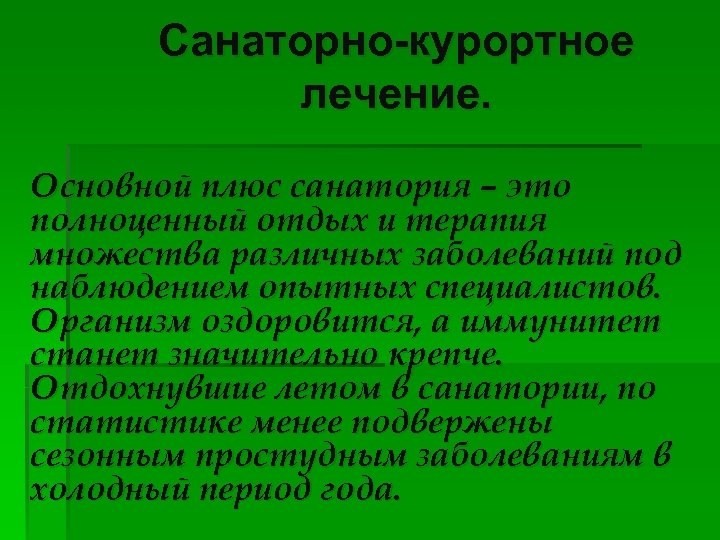 Санаторно-курортное лечение. Основной плюс санатория – это полноценный отдых и терапия множества различных заболеваний