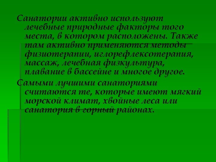 Санатории активно используют лечебные природные факторы того места, в котором расположены. Также там активно