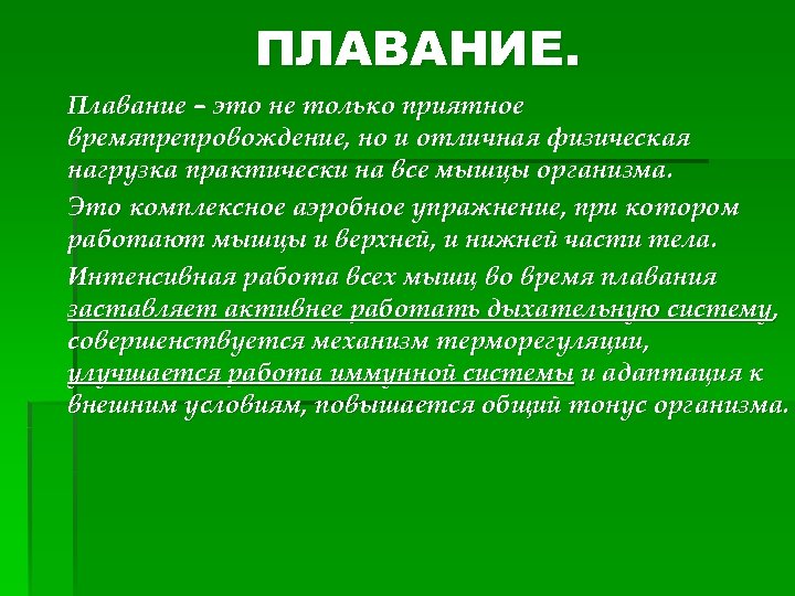 ПЛАВАНИЕ. Плавание – это не только приятное времяпрепровождение, но и отличная физическая нагрузка практически