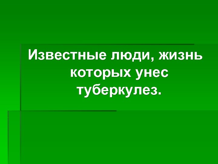 Известные люди, жизнь которых унес туберкулез. 