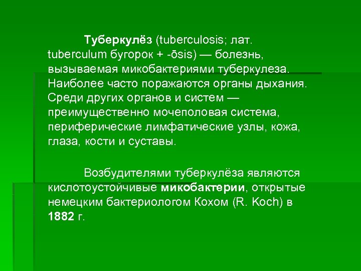 Туберкулёз (tuberculosis; лат. tuberculum бугорок + -ōsis) — болезнь, вызываемая микобактериями туберкулеза. Наиболее часто