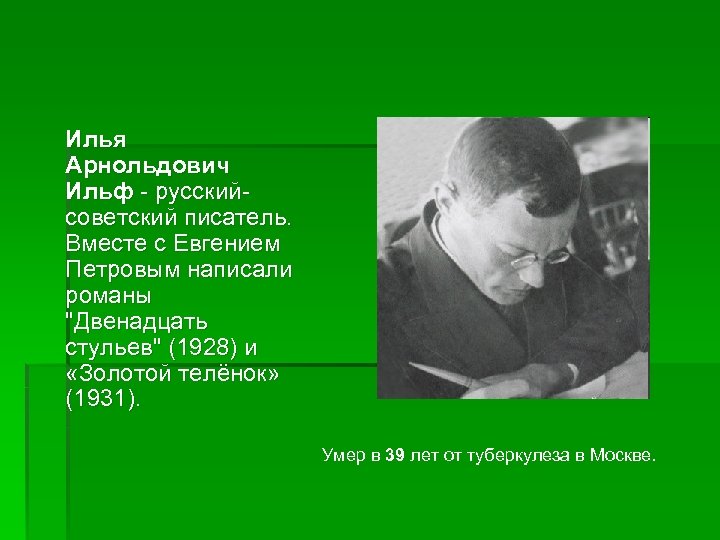 Илья Арнольдович Ильф - русскийсоветский писатель. Вместе с Евгением Петровым написали романы "Двенадцать стульев"