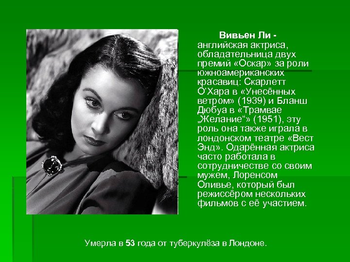 Вивьен Ли английская актриса, обладательница двух премий «Оскар» за роли южноамериканских красавиц: Скарлетт О’Хара