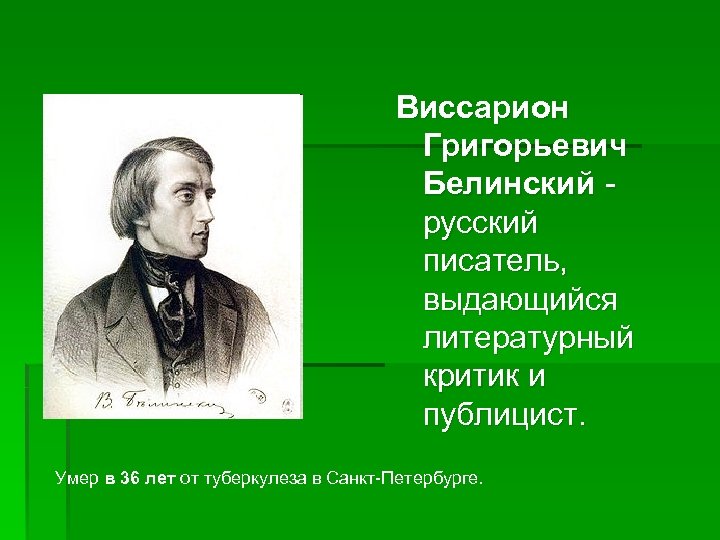 Виссарион Григорьевич Белинский русский писатель, выдающийся литературный критик и публицист. Умер в 36 лет