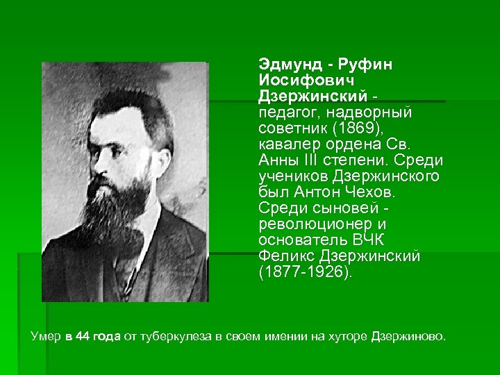 Эдмунд - Руфин Иосифович Дзержинский педагог, надворный советник (1869), кавалер ордена Св. Анны III