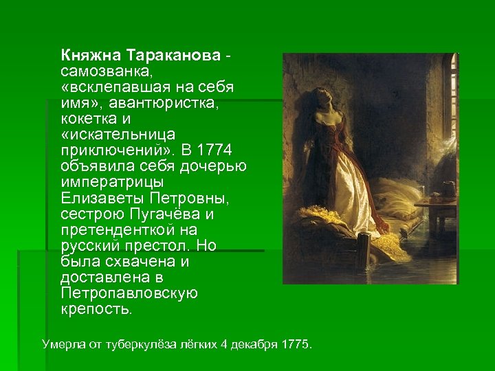 Княжна Тараканова самозванка, «всклепавшая на себя имя» , авантюристка, кокетка и «искательница приключений» .