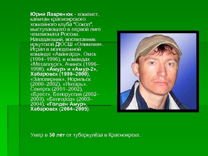 Юрий Лавренюк - хоккеист, капитан красноярского хоккейного клуба "Сокол", выступающего в первой лиге чемпионата