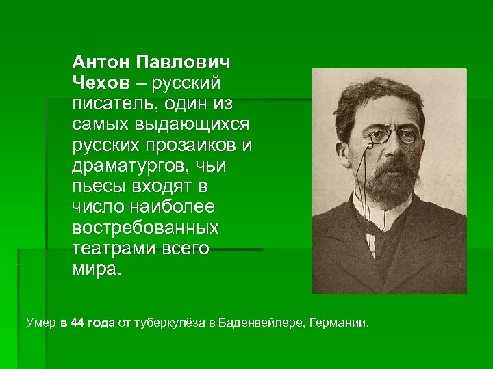 Антон Павлович Чехов – русский писатель, один из самых выдающихся русских прозаиков и драматургов,