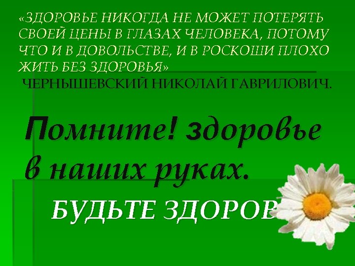  «ЗДОРОВЬЕ НИКОГДА НЕ МОЖЕТ ПОТЕРЯТЬ СВОЕЙ ЦЕНЫ В ГЛАЗАХ ЧЕЛОВЕКА, ПОТОМУ ЧТО И