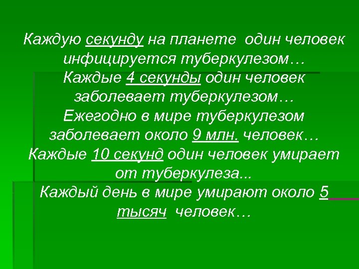 Каждую секунду на планете один человек инфицируется туберкулезом… Каждые 4 секунды один человек заболевает