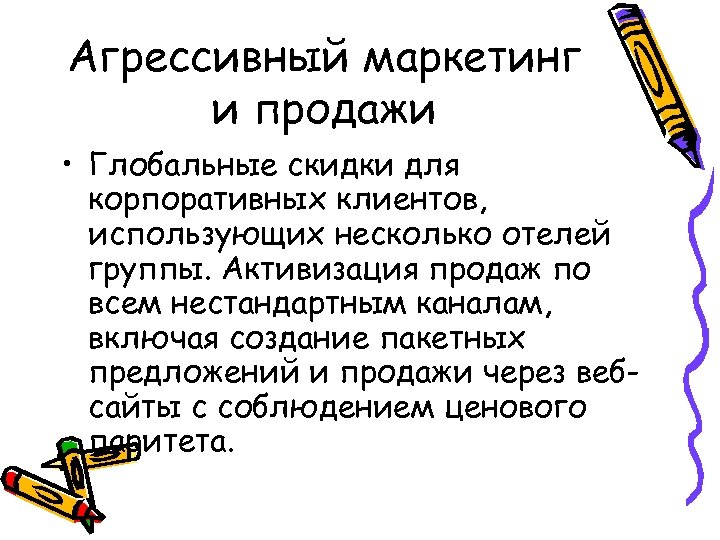 Агрессивный маркетинг и продажи • Глобальные скидки для корпоративных клиентов, использующих несколько отелей группы.