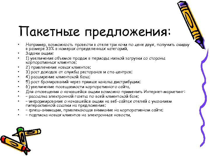 Пакетные предложения: • • • • Например, возможность провести в отеле три ночи по