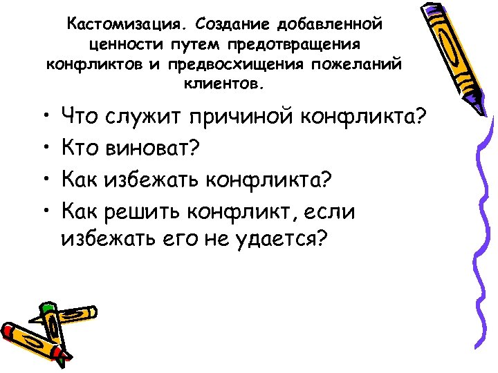 Кастомизация. Создание добавленной ценности путем предотвращения конфликтов и предвосхищения пожеланий клиентов. • • Что