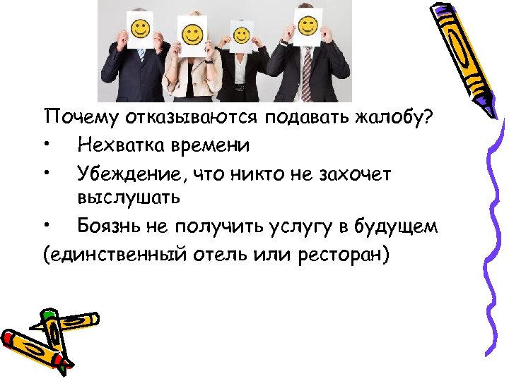 Почему отказываются подавать жалобу? • Нехватка времени • Убеждение, что никто не захочет выслушать