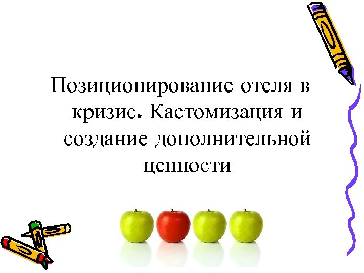 Позиционирование отеля в кризис. Кастомизация и создание дополнительной ценности 