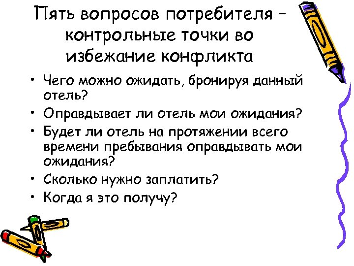 Пять вопросов потребителя – контрольные точки во избежание конфликта • Чего можно ожидать, бронируя