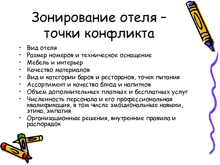 Зонирование отеля – точки конфликта • • Вид отеля Размер номеров и техническое оснащение