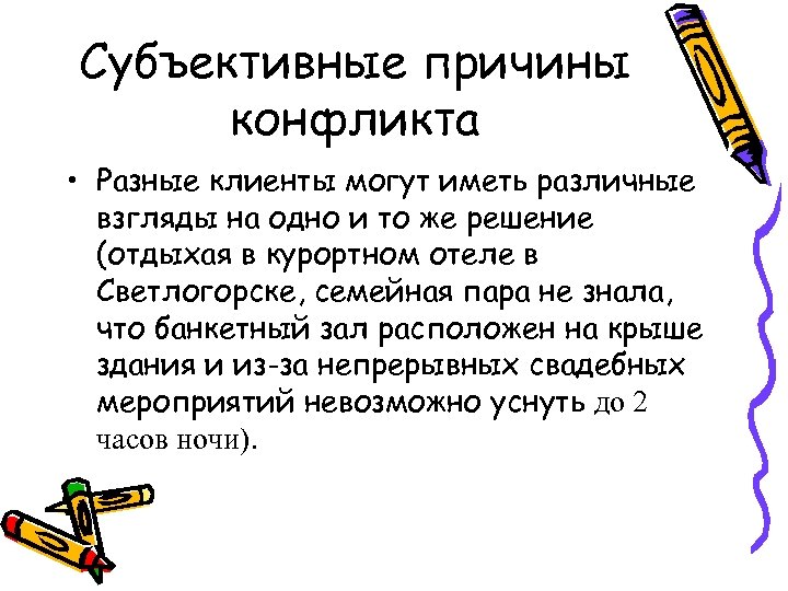 Субъективные причины конфликта • Разные клиенты могут иметь различные взгляды на одно и то