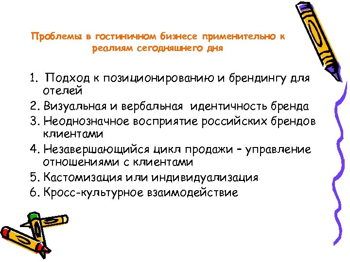 Проблемы в гостиничном бизнесе применительно к реалиям сегодняшнего дня 1. Подход к позиционированию и