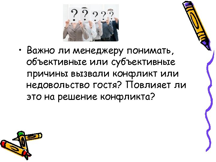  • Важно ли менеджеру понимать, объективные или субъективные причины вызвали конфликт или недовольство