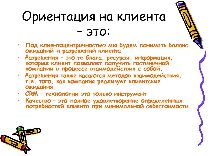 Ориентация на клиента – это: • Под клиентоцентричностью мы будем понимать баланс ожиданий и