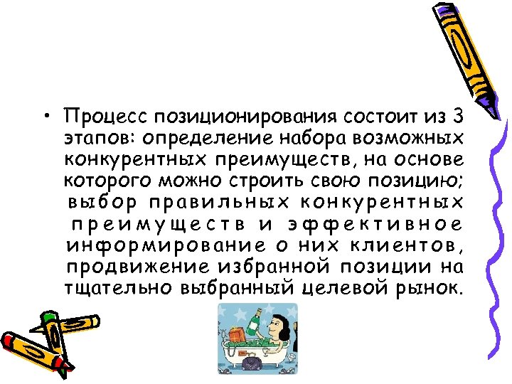  • Процесс позиционирования состоит из 3 этапов: определение набора возможных конкурентных преимуществ, на