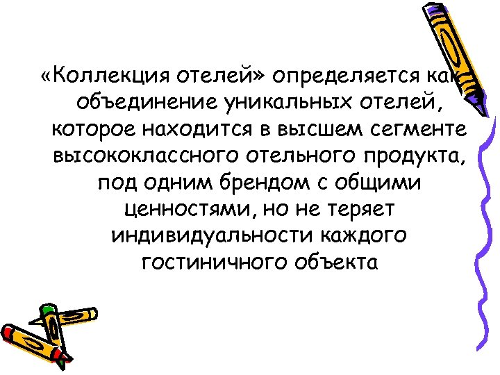  «Коллекция отелей» определяется как объединение уникальных отелей, которое находится в высшем сегменте высококлассного