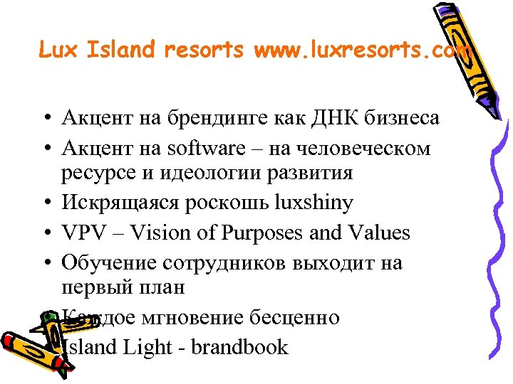 Lux Island resorts www. luxresorts. com • Акцент на брендинге как ДНК бизнеса •