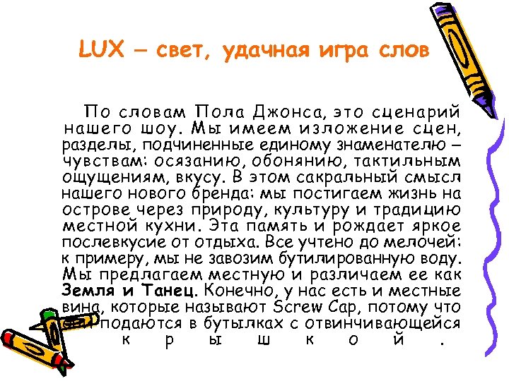 LUX – свет, удачная игра слов По словам Пола Джонса, это сценарий н а