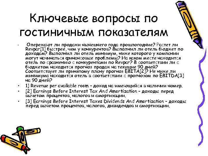 Ключевые вопросы по гостиничным показателям • • Опережают ли продажи нынешнего года прошлогодние? Растет